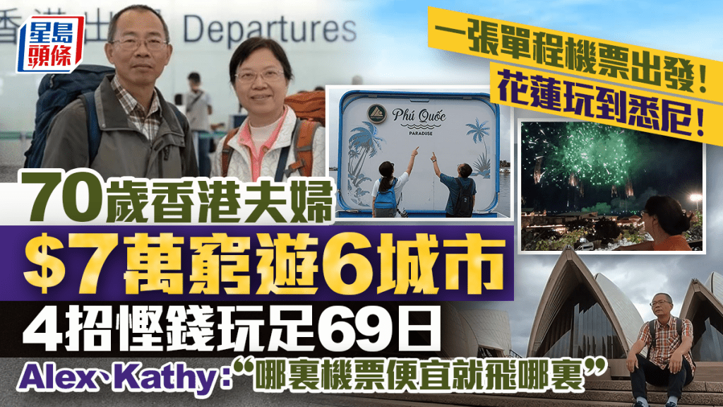 一张机票的浪漫！七旬银发夫妇 $70,000游六大城市玩足69日  教路4招省钱食好住好  