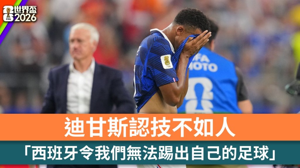 世界杯2026｜迪甘斯认技不如人 「西班牙令我们无法踢出自己的足球」。美联社
