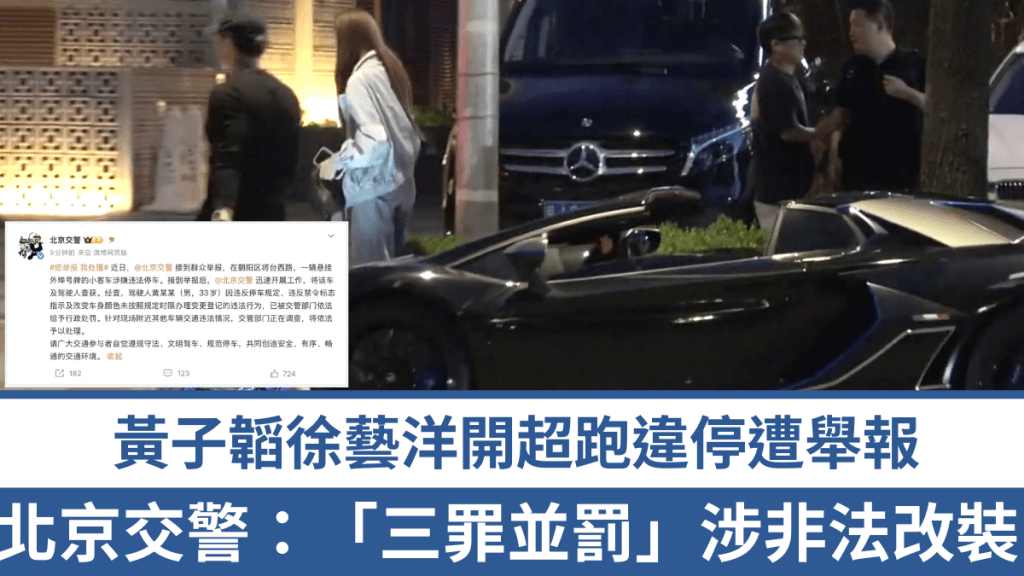 黃子韜林寶堅尼違泊遭舉報。