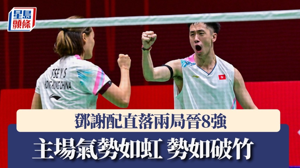 香港羽毛球公開賽 ｜混雙鄧謝配直落兩局晉八強 主場氣勢如虹