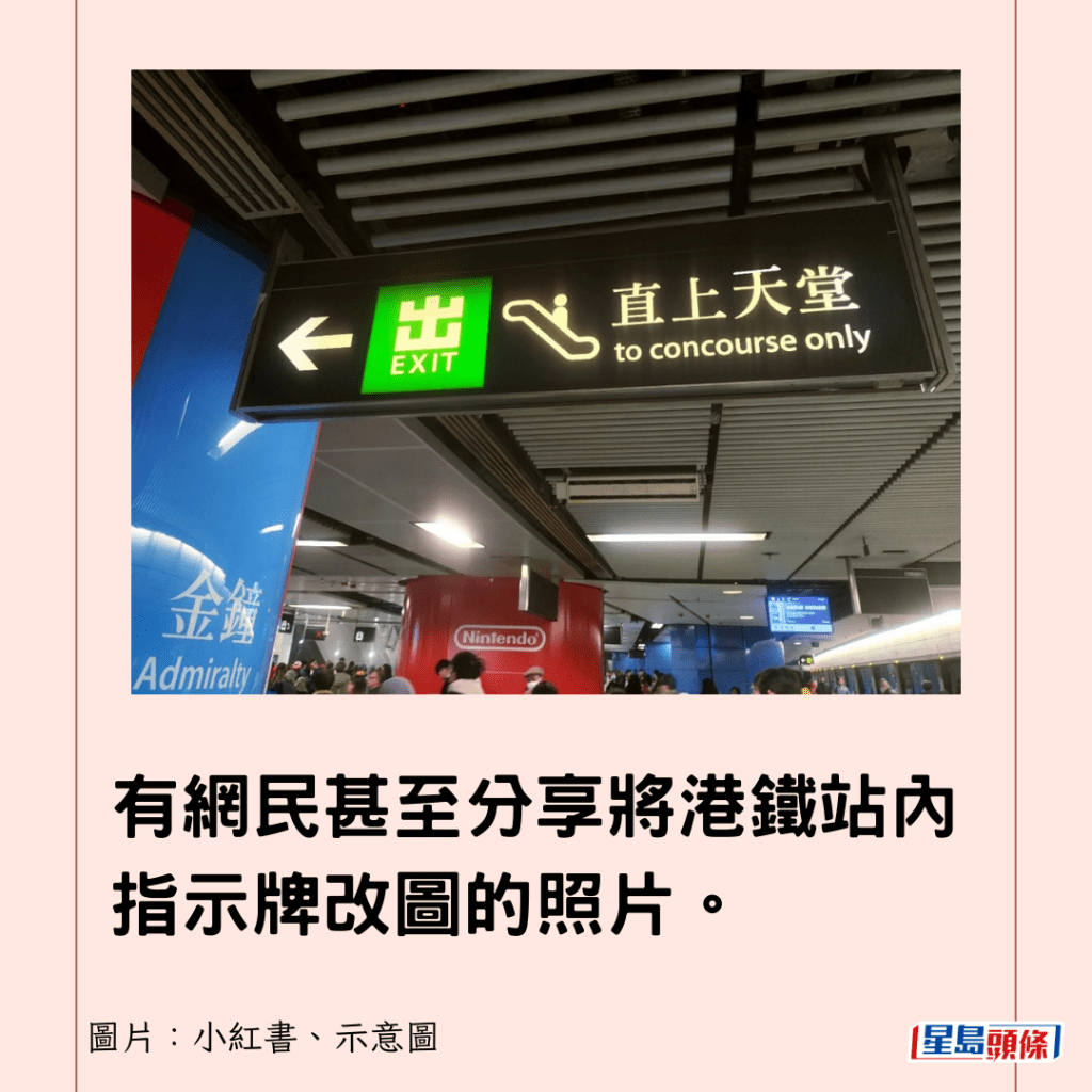 有網民甚至分享將港鐵站內指示牌改圖的照片。