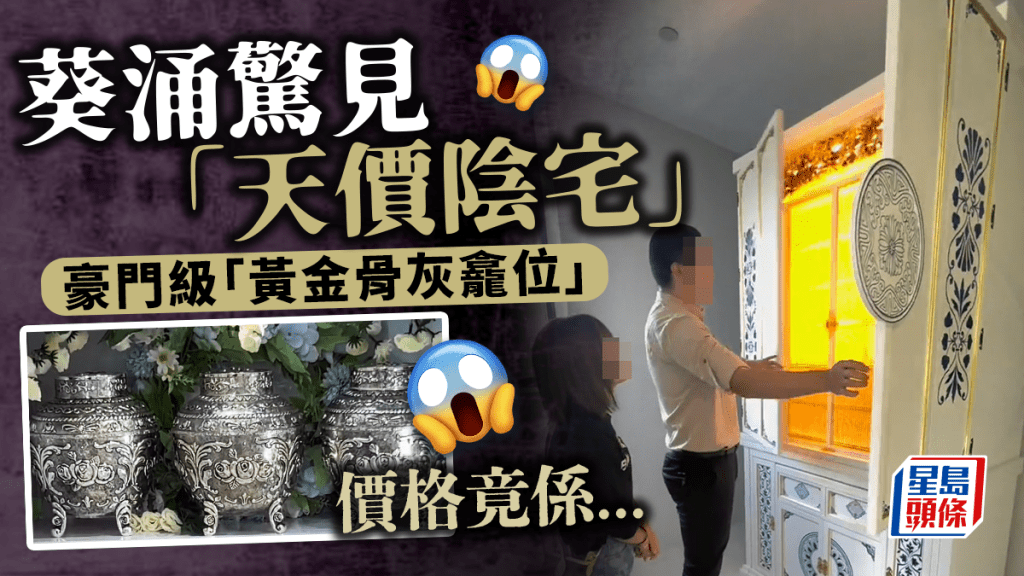 葵涌一個豪宅級「陰宅」，用人手逐塊黐上全金箔，名副其實「黃金骨灰龕位」，其價格成為網民焦點所在。