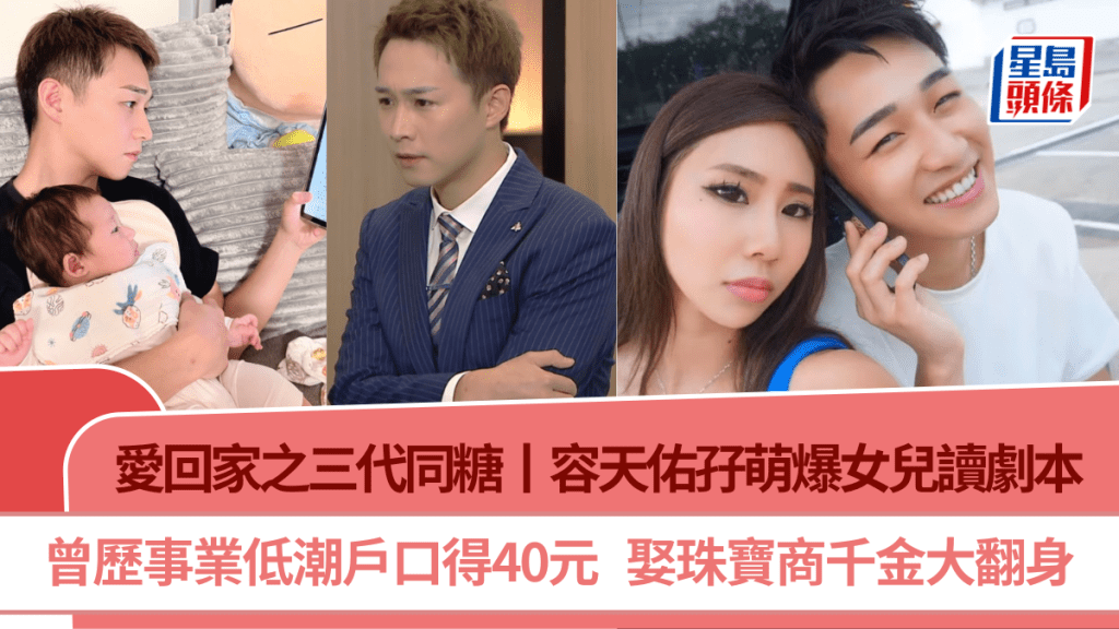 爱回家之三代同糖丨容天佑孖萌爆女儿读剧本  曾历事业低潮户口得40元  娶珠宝商千金大翻身