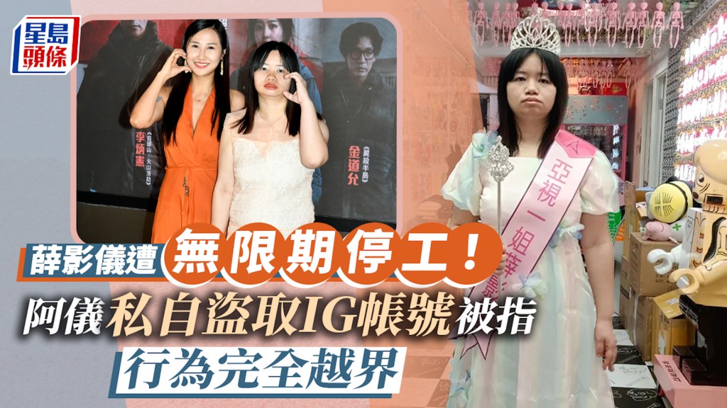「亞視一姐」薛影儀遭無限期停工!亞視譴責阿儀行為越界 保留一切法律行動