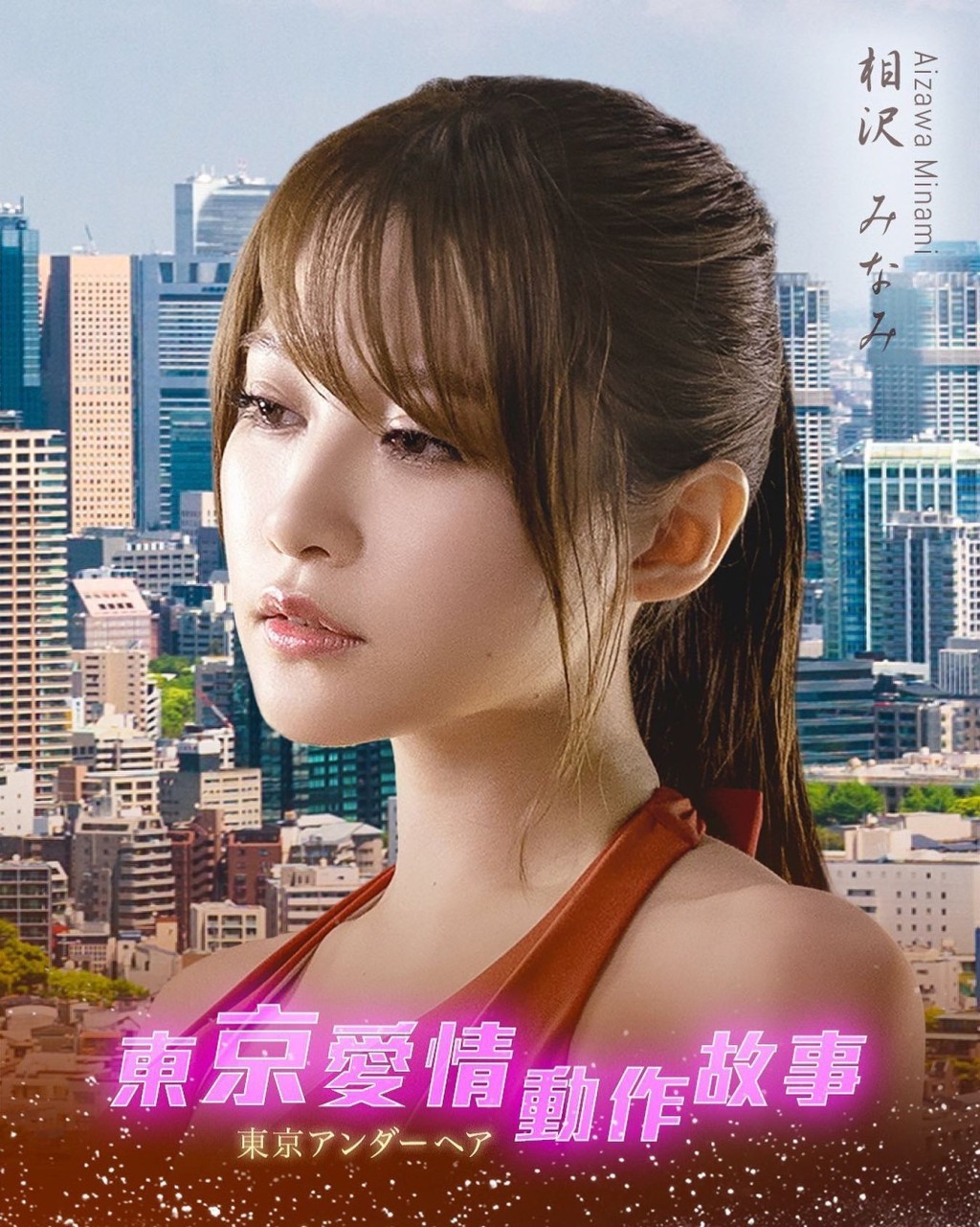 相泽南有新作在香港播出。