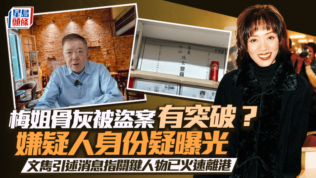 梅艷芳骨灰被盜丨嫌疑人身份曝光？文雋引述消息指關鍵人物已火速離港  分析盜竊者動機