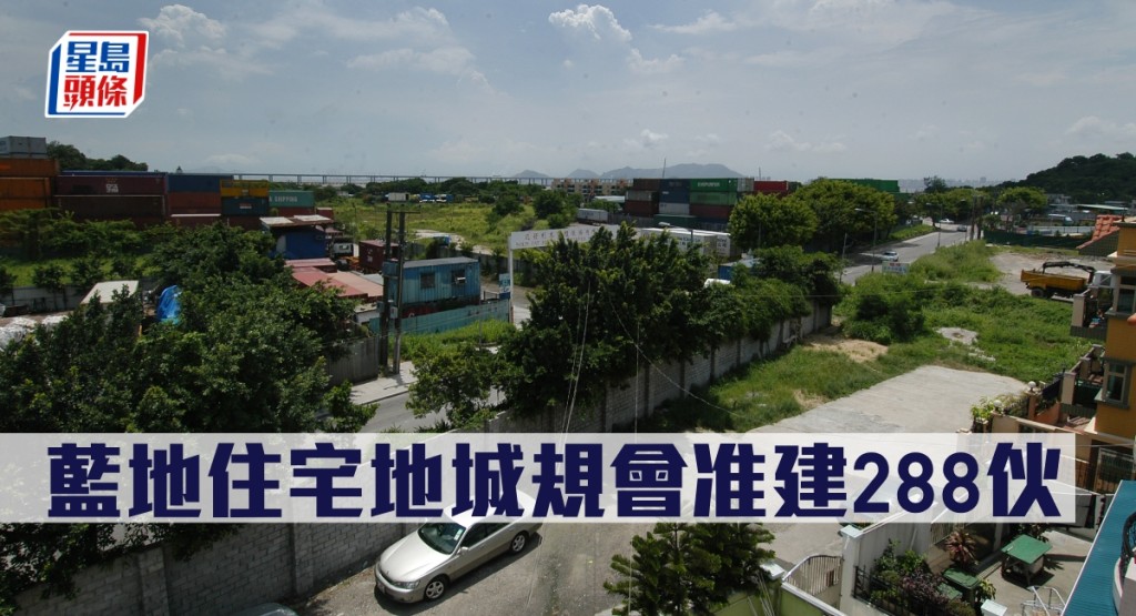 藍地住宅地城規會准建288伙。