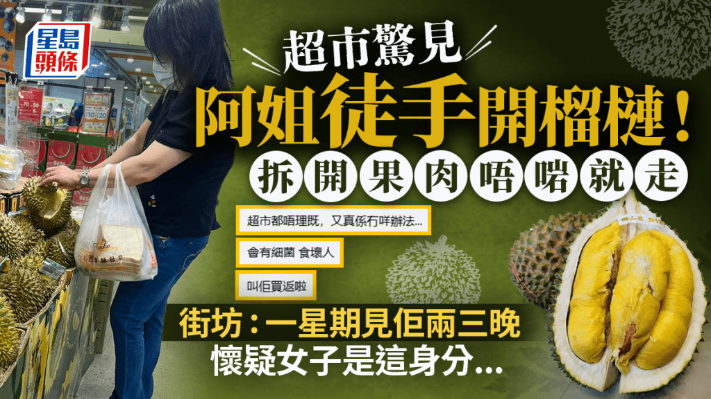 超市驚見阿姐徒手開榴槤!果肉不合心水即走 疑為沙田麵包店職員 街坊投訴反遭店員冷處理