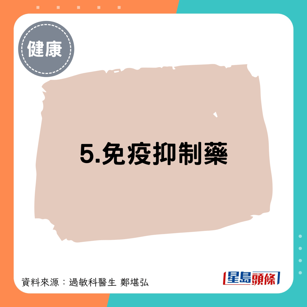 5.免疫抑制藥