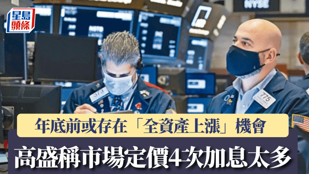 高盛稱市場定價4次加息太多 年底前或存在「全資產上漲」機會
