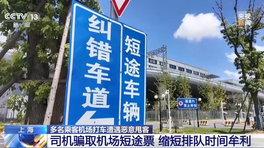 浦東機場有的士司機組群呃「短途票」免排隊等單。央視