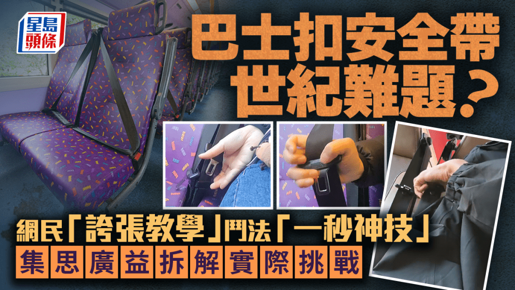 巴士扣安全帶世紀難題？網民「誇張教學」鬥法「一秒神技」 集思廣益拆解實際挑戰｜Juicy叮