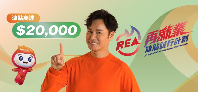 香港勞工處於2024年7月推出為期三年的「再就業津貼試行計劃」,最高可獲發2萬元津貼 香港勞工處於2024年7月推出為期三年的「再就業津貼試行計劃」,最高可獲發2萬元津貼