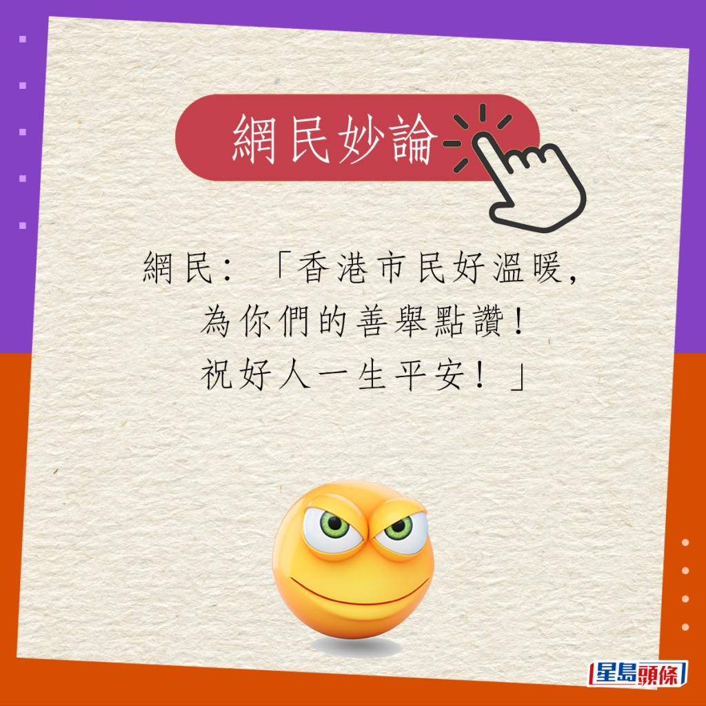 網民：「香港市民好溫暖，為你們的善舉點讚！祝好人一生平安！」