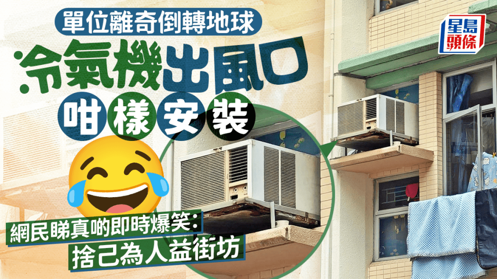單位離奇倒轉地球 冷氣機出風口咁樣安裝 網民睇真啲即時爆笑:益街坊 單位離奇倒轉地球 冷氣機出風口咁樣安裝 網民睇真啲即時爆笑:益街坊