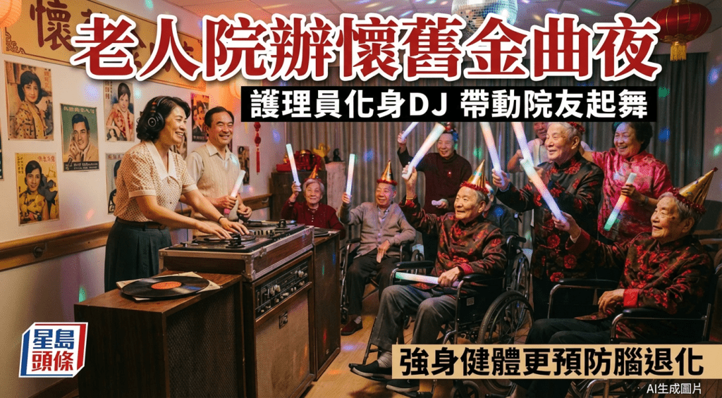 護老院辦懷舊金曲夜 護理員化身DJ帶動院友起舞 強身健體更預防腦退化