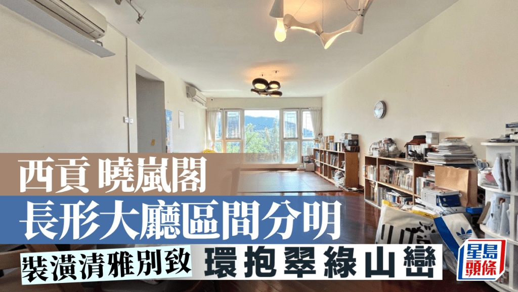 西貢 曉嵐閣 長形大廳區間分明 環抱翠綠山巒