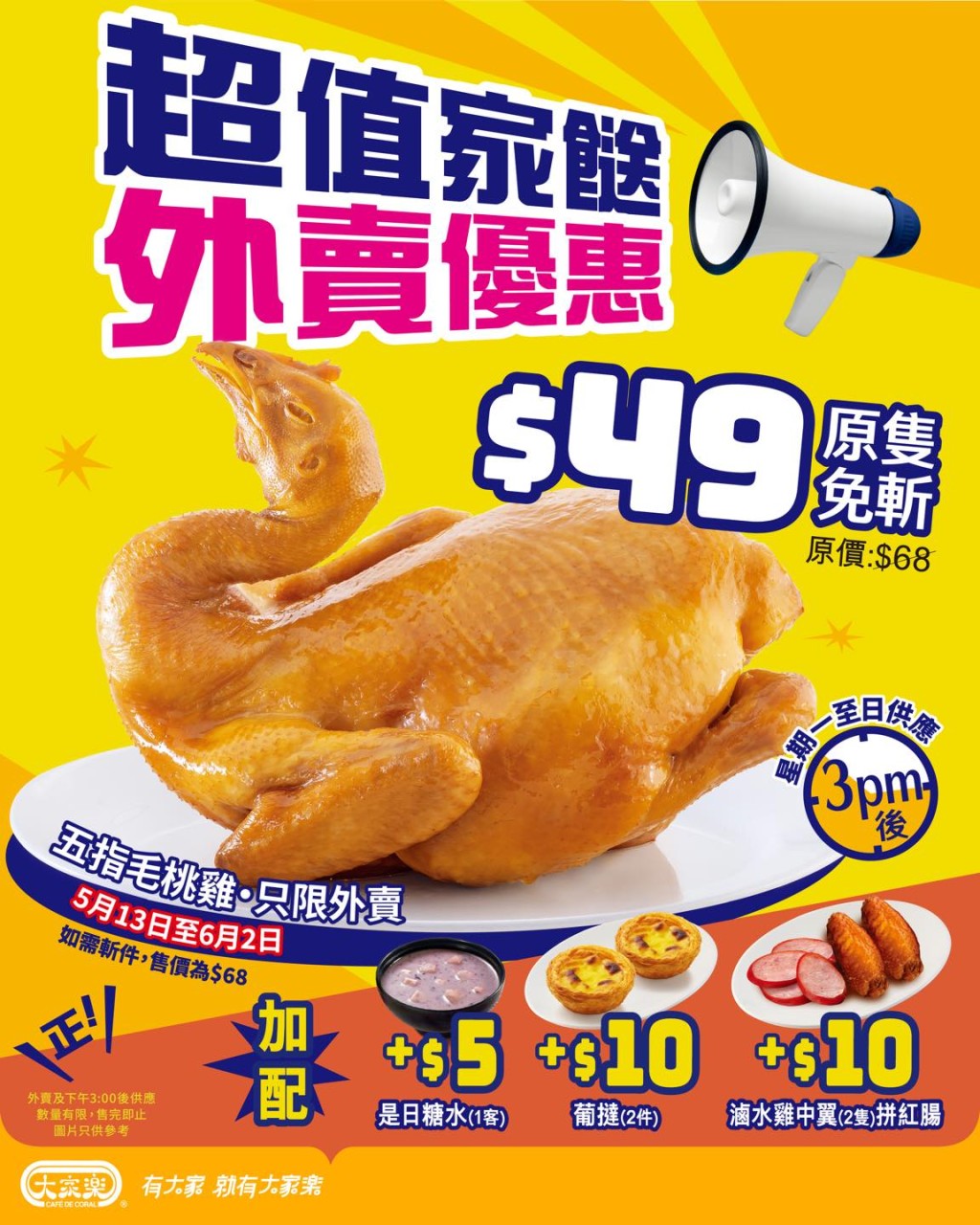 大家樂原隻五指毛桃雞外賣價$49 $5起加配小食 大家樂原隻五指毛桃雞外賣價$49 $5起加配小食