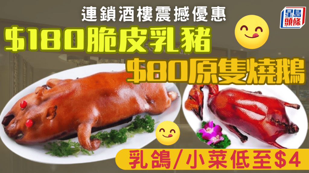 連鎖酒樓晚市震撼優惠！乳鴿/海鮮小菜$4起 原隻燒鵝$80 脆皮乳豬$180 星期一至日5:30pm起供應