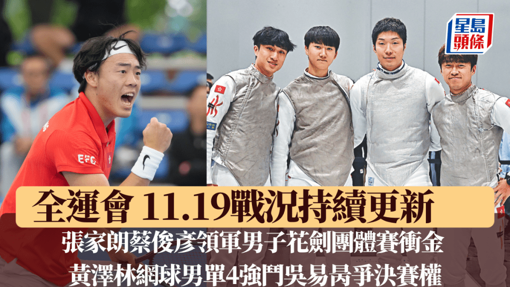 张家朗蔡俊彦领军男子花剑团体赛冲金 黄泽林网球男单斗吴易昺争决赛权。