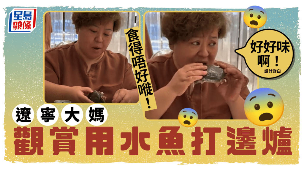 網傳遼寧中年婦人在餐廳吃原僅作觀賞用的水魚。(互聯網)