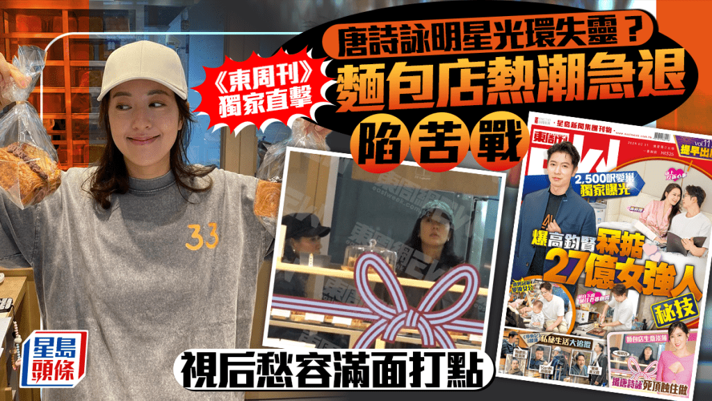 唐詩詠明星光環失靈？《東周刊》獨家直擊麵包店熱潮急退陷苦戰  視后愁容滿面駐場