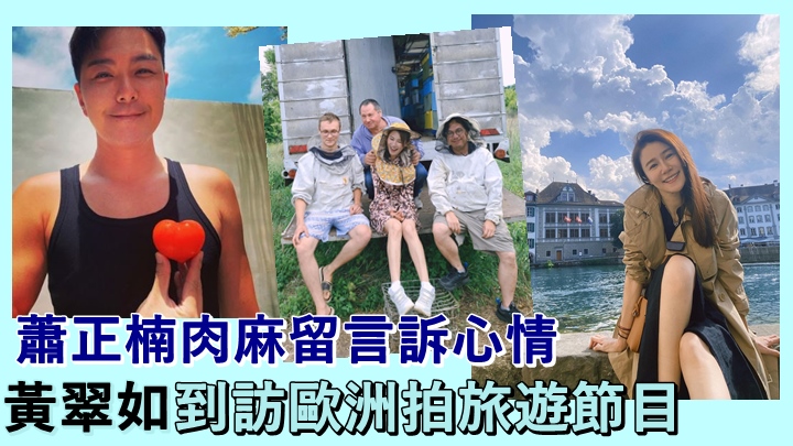 黃翠如到歐洲拍節目,蕭正楠當然掛住老婆。