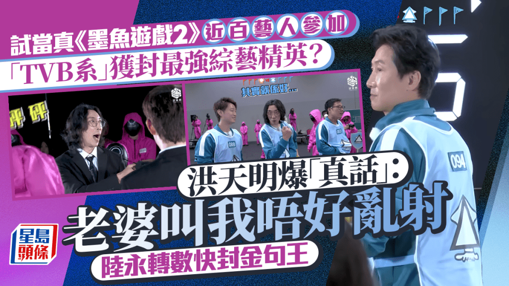 墨魚遊戲2下集|近百藝人中「TVB系」成最強綜藝精英?洪天明突爆「真話」:老婆叫我唔好亂射   陸永轉數快封金句王