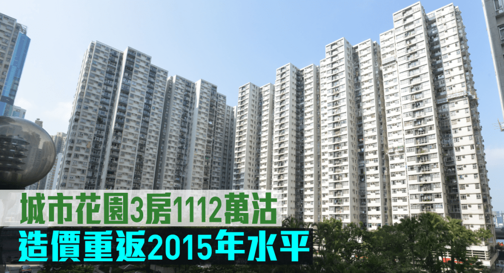 城市花園3房1112萬沽，造價重返2015年水平。