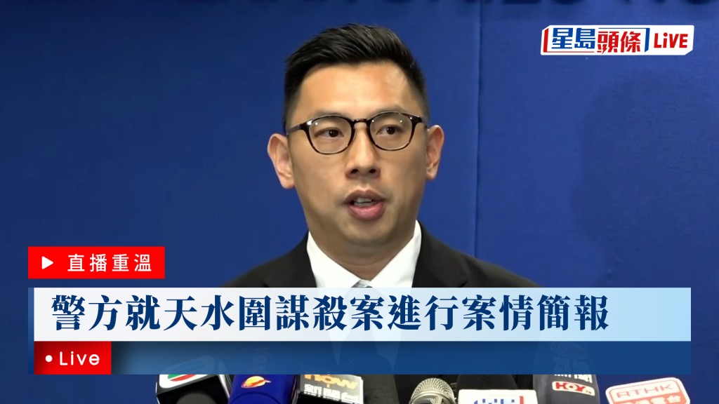 星島頭條Live｜警方就天水圍謀殺案進行案情簡報