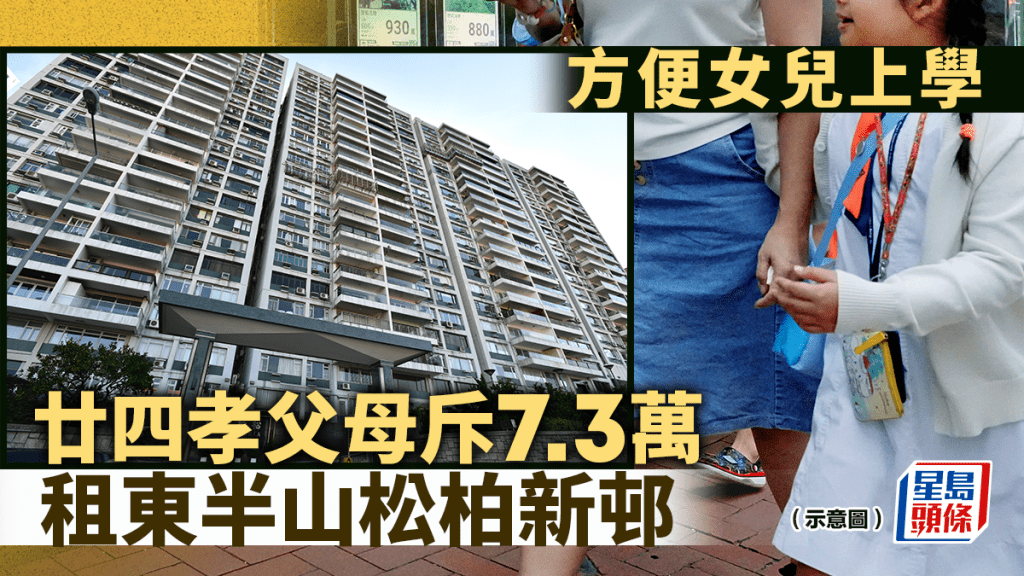 廿四孝父母7.3万租东半山松柏新邨 方便女儿上学