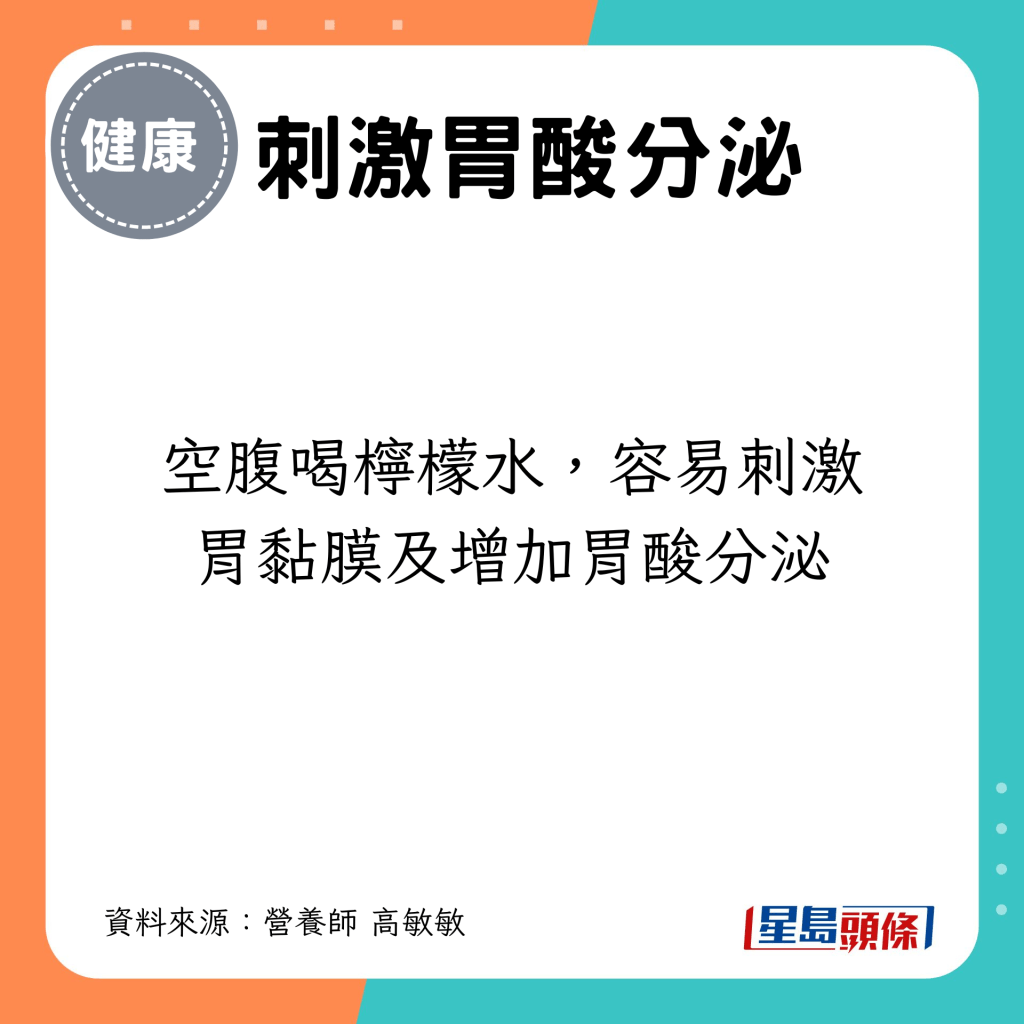 空腹喝檸檬水，容易刺激胃黏膜及增加胃酸分泌