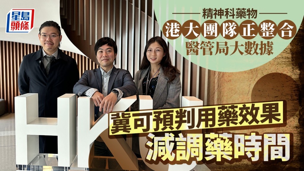 精神科藥物︱港大團隊正整合醫管局大數據 冀可預判用藥效果減調藥時間