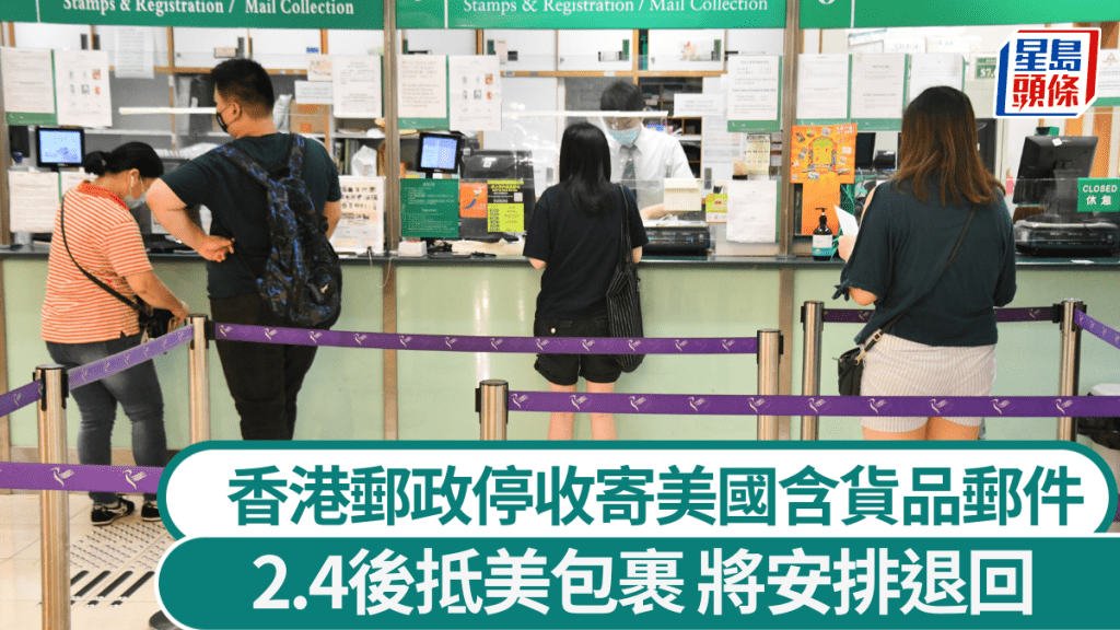 香港郵政即日起停收寄美包裹 2.4後抵埗包裹將安排退運