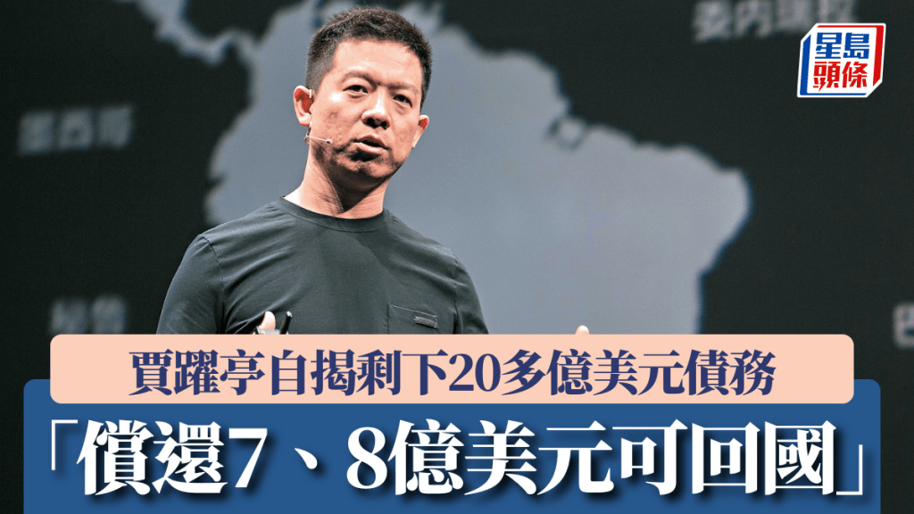 賈躍亭自揭剩下20多億美元債務 「償還7、8億美元可回國」