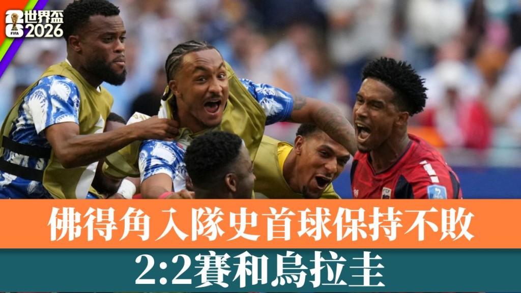 世界杯2026｜佛得角入队史首球保持不败 2：2赛和乌拉圭