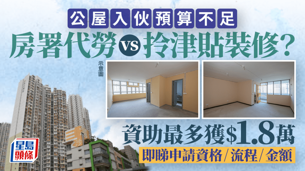 空置單位翻新津貼2026｜公屋入伙裝修預算不足 申請資助最多獲$1.8萬 即睇資格/流程/金額