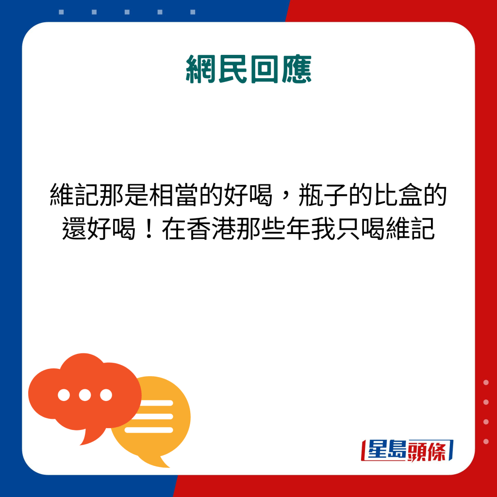 网民回应：维记那是相当的好喝，瓶子的比盒的还好喝！在香港那些年我只喝维记