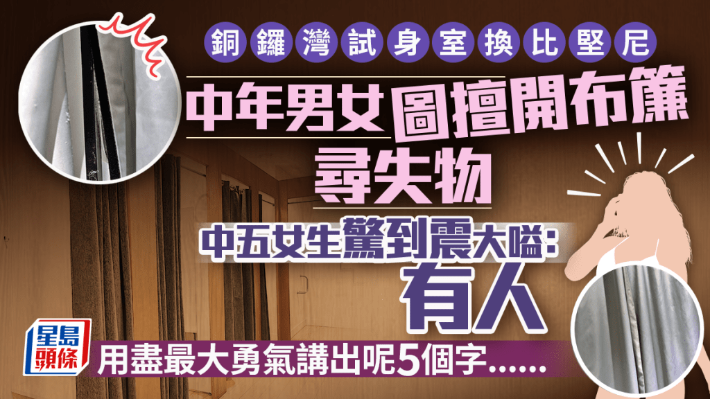 銅鑼灣試身室換比堅尼 中年男女圖擅開布簾尋失物 中五女生驚到震大嗌：有人 用最大勇氣講呢5個字......