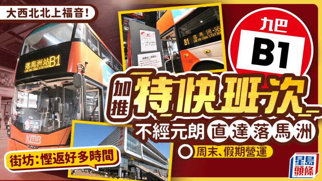 九巴B1線加推特快班次！天水圍直達落馬洲福田口岸 全程不經元朗 周末、假期早上營運