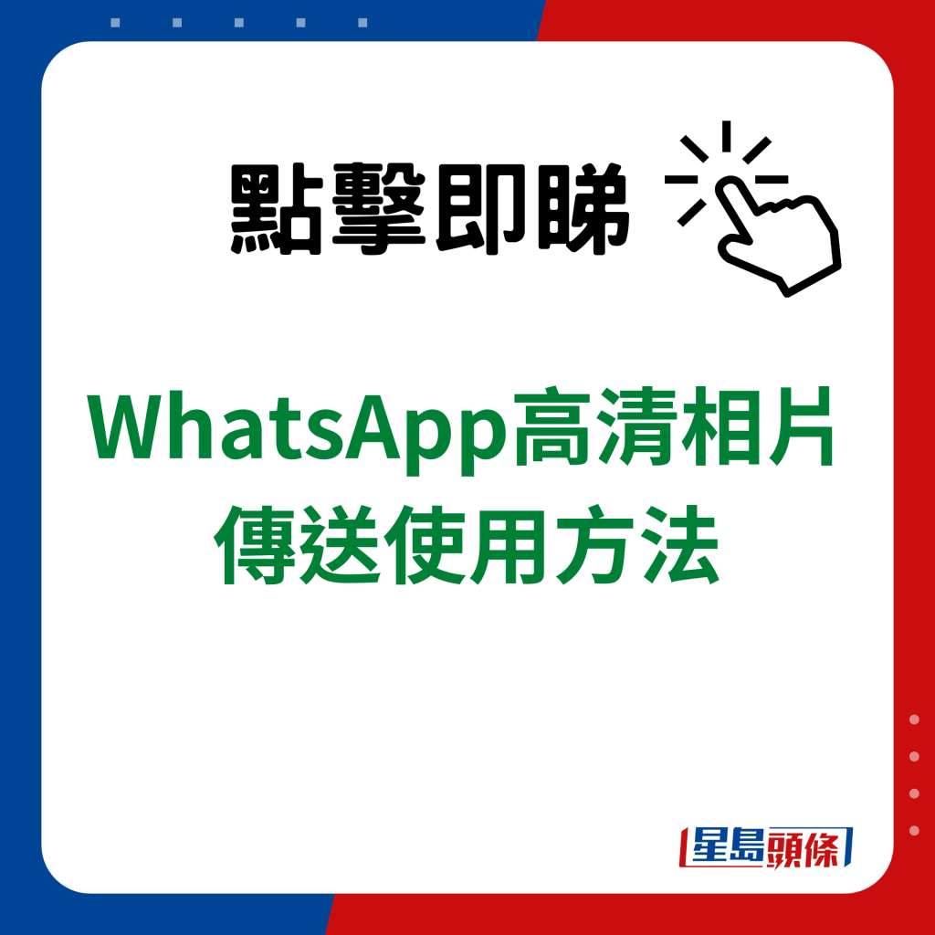 WhatsApp新功能｜WhatsApp高清相片傳送使用方法