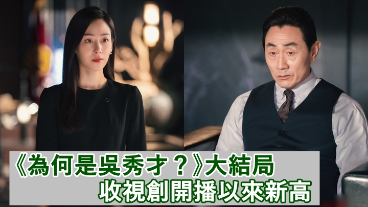 《為何是吳秀才?》已於周六播出大結局,收視創開播以來身的新高。