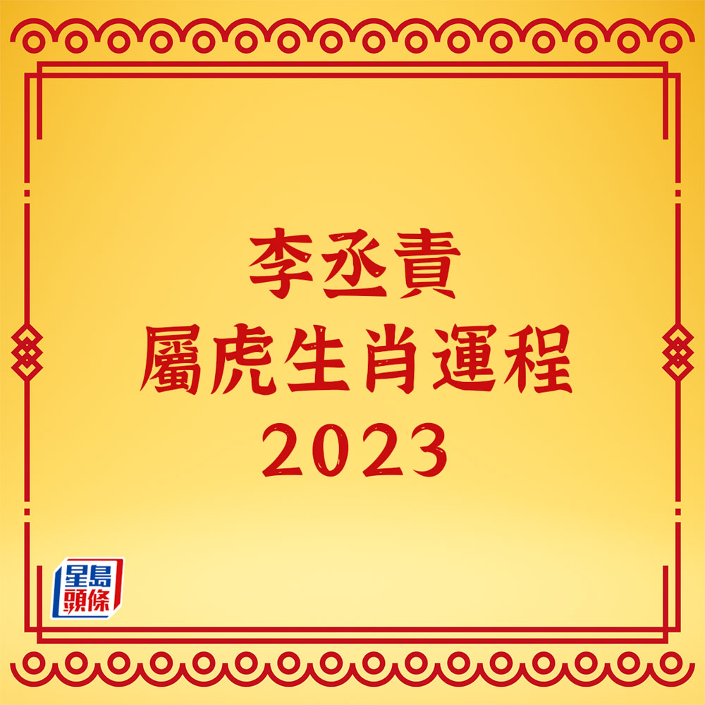李丞責 - 屬虎生肖運程2023