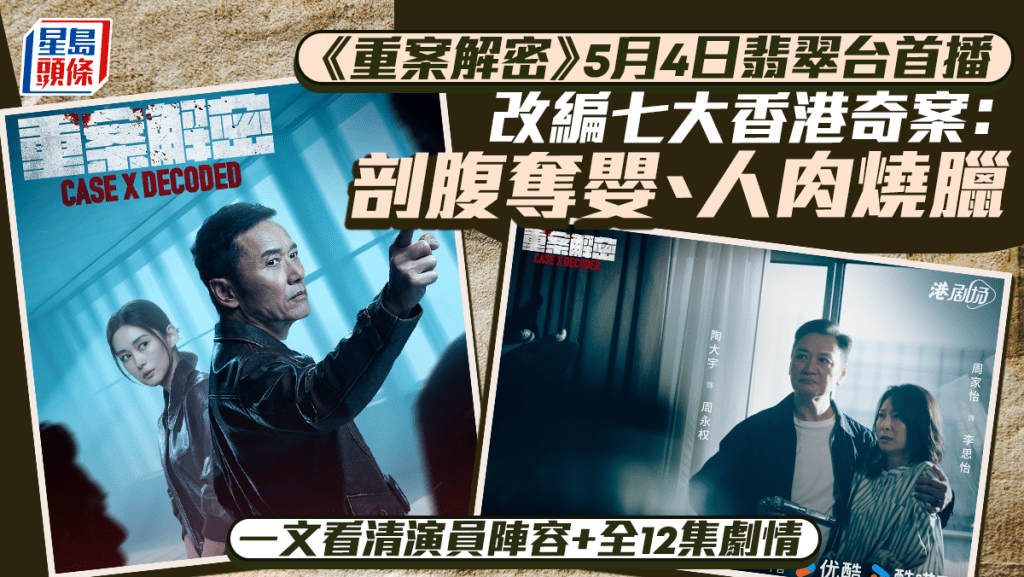 重案解密丨改編香港奇案：剖腹奪嬰／人肉燒臘  12集劇情率先睇  苗僑偉岑麗香主演陶大宇加盟