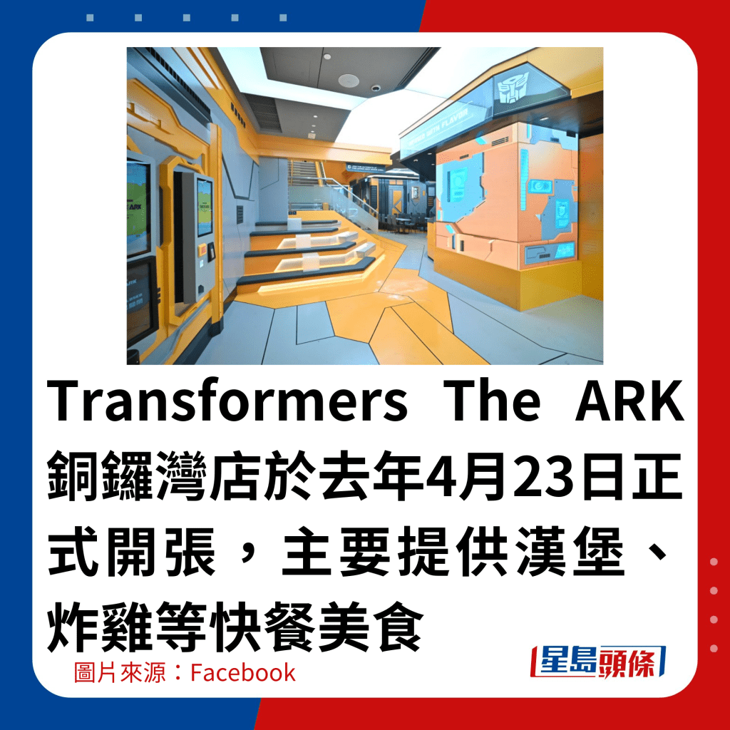 Transformers The ARK铜锣湾店于去年4月23日正式开张，主要提供汉堡、炸鸡等快餐美食