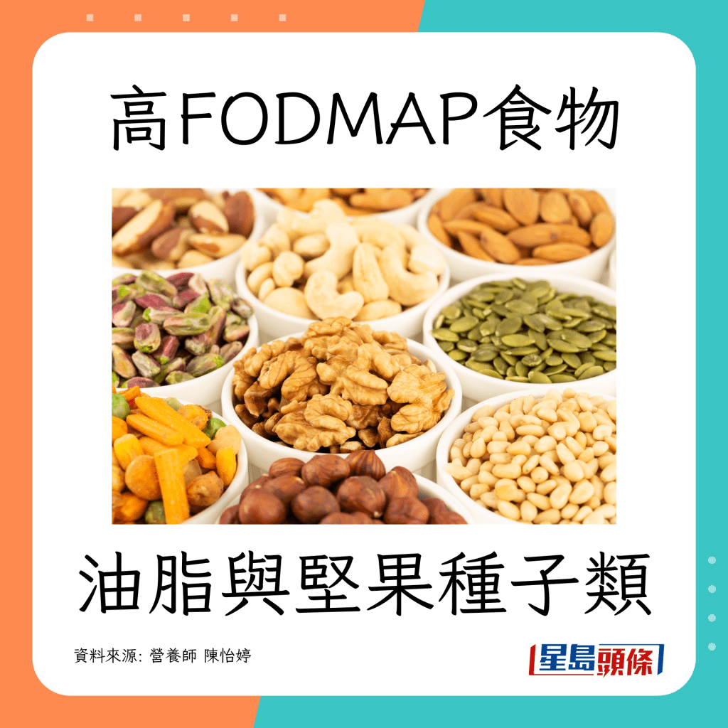 腸胃敏感｜ 營養師教避開高致敏食物（高FODMAP）油脂與堅果種子類 