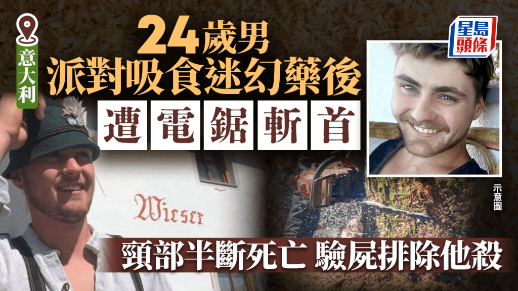 24歲男派對吸食迷幻藥後 遭電鋸斬首
