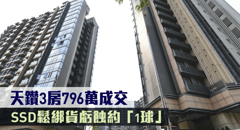 天鑽3房796萬成交。