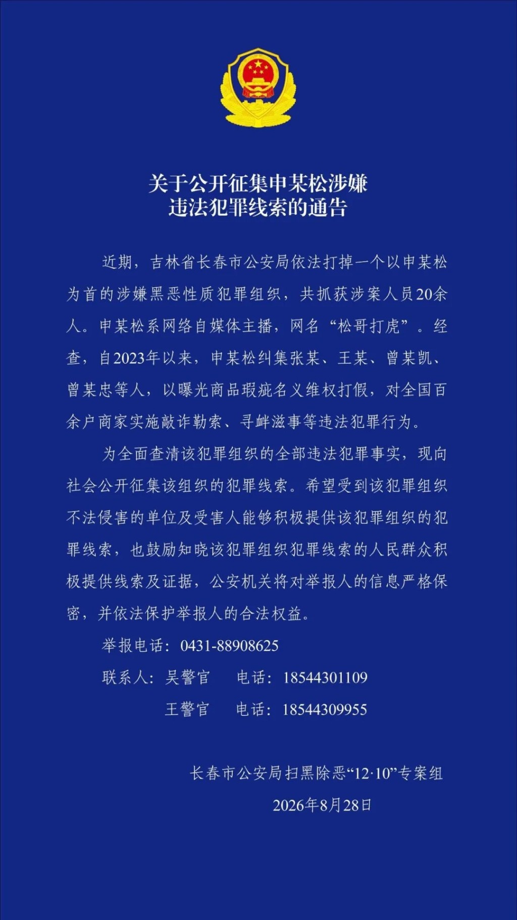 警方通报