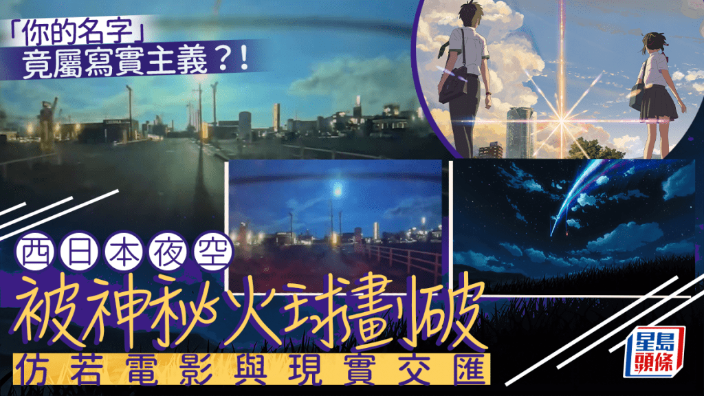 神秘火球劃破西日本夜空驚豔網民：《你的名字》電影場景變真